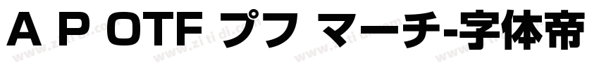 A P OTF プフ マーチ字体转换